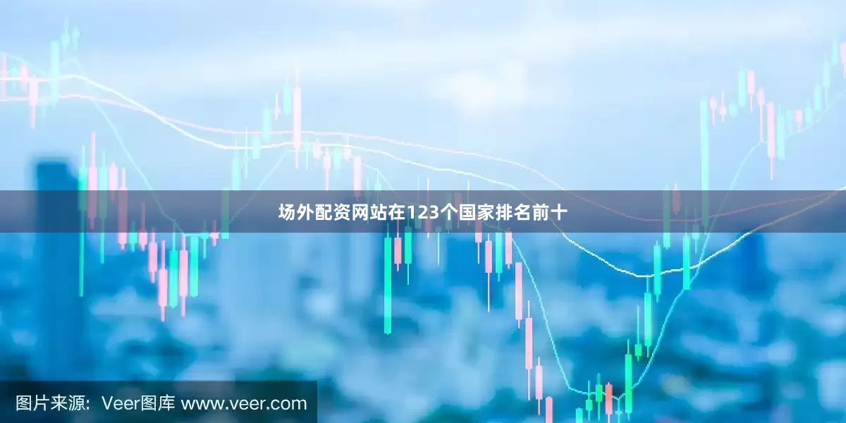 场外配资网站在123个国家排名前十