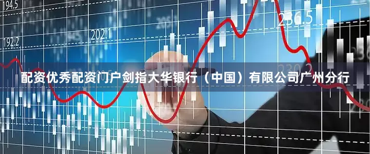 配资优秀配资门户剑指大华银行（中国）有限公司广州分行