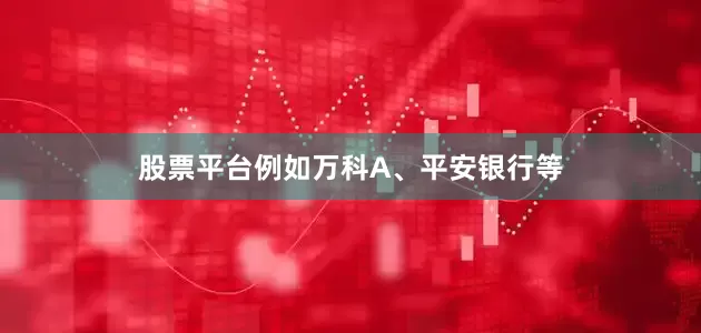 股票平台例如万科A、平安银行等