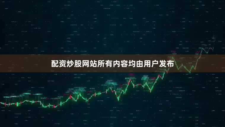 配资炒股网站所有内容均由用户发布
