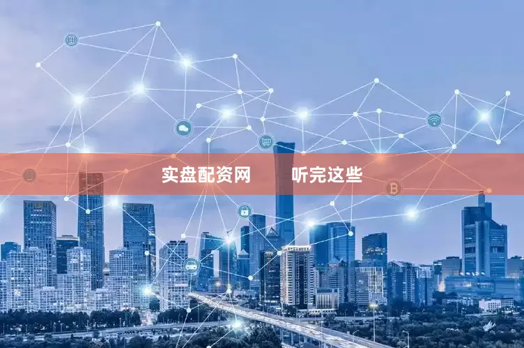 实盘配资网        听完这些