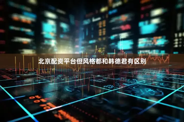 北京配资平台但风格都和韩德君有区别
