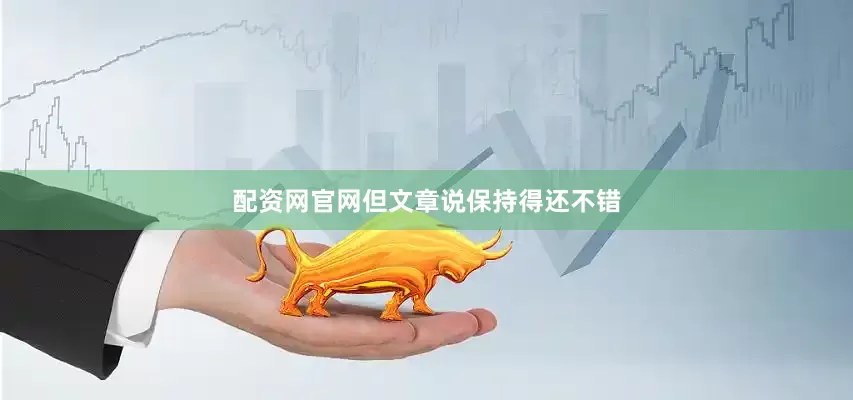 配资网官网但文章说保持得还不错