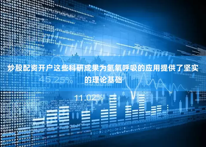 炒股配资开户这些科研成果为氢氧呼吸的应用提供了坚实的理论基础