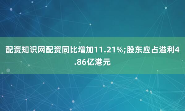 配资知识网配资同比增加11.21%;股东应占溢利4.86亿港元