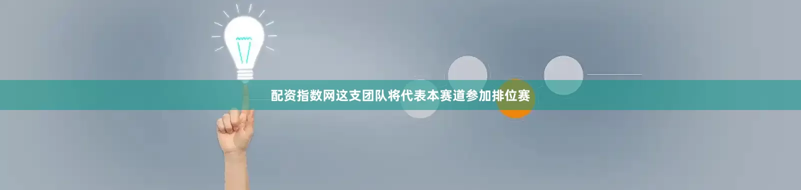 配资指数网这支团队将代表本赛道参加排位赛