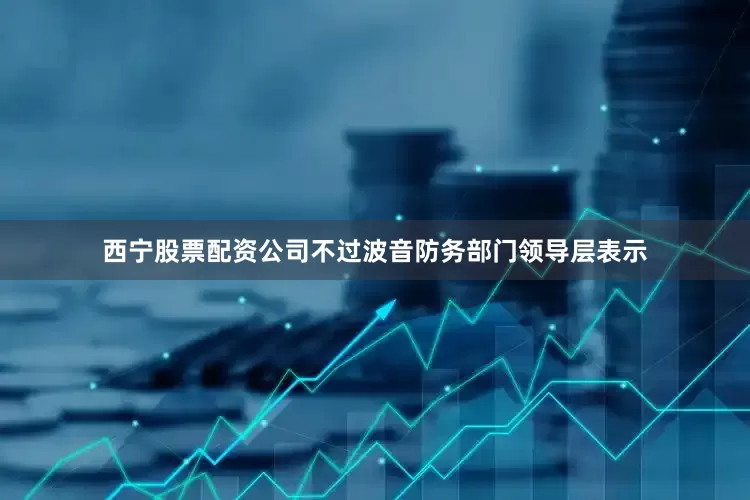 西宁股票配资公司不过波音防务部门领导层表示