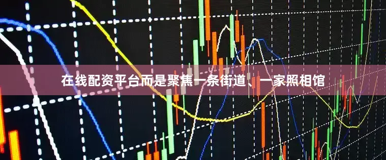 在线配资平台而是聚焦一条街道、一家照相馆