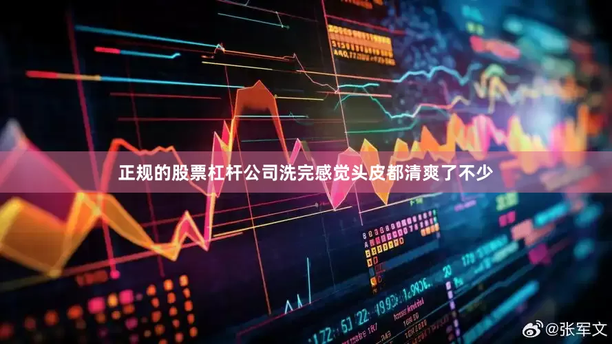 正规的股票杠杆公司洗完感觉头皮都清爽了不少